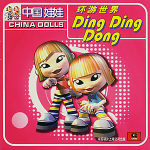 环游世界 Ding ding dong