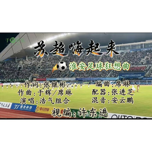 苏超嗨起来 (伴奏)