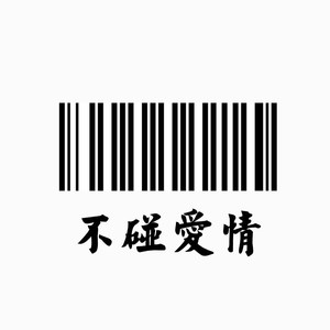 我曾以为是永久