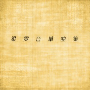 孤单