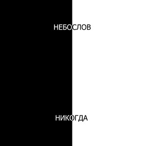 Никогда