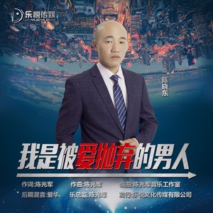 我是被爱抛弃的男人 (伴奏)