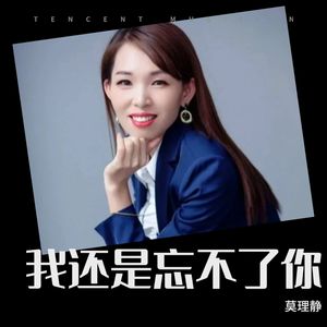 我还是忘不了你