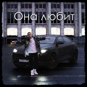 Она любит (Explicit)