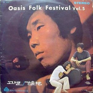 STEREO OASIS FOLK FESTIVAL VOL.5