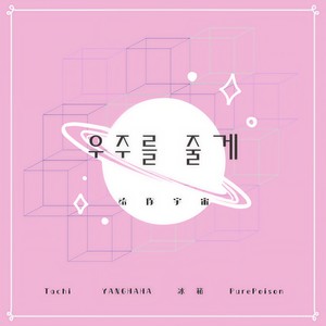 우주를 줄게 (给你宇宙)
