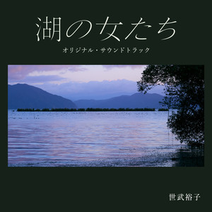 映画『湖の女たち』オリジナル・サウンドトラック