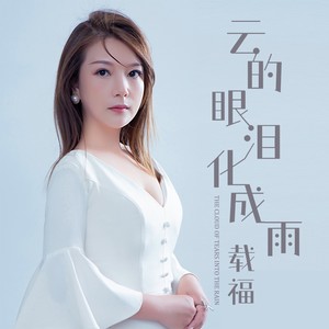 云的眼泪化成雨 (DJ版伴奏)