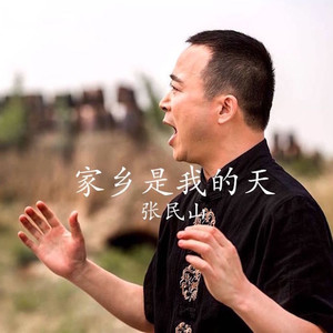 家乡是我的天