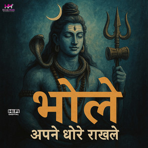 भोले अपने धोरे राखले