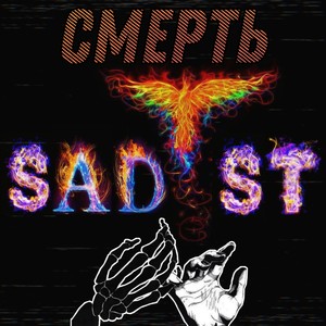 Смерть