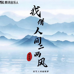 我借人间二两风