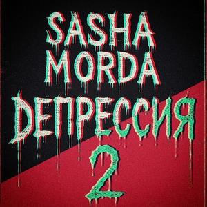 Депрессия 2 (Explicit)