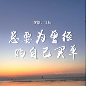 总要为曾经的自己买单