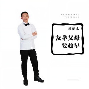 友孝父母爱趁早 (伴奏)