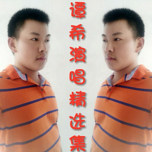 远方的我在等着你