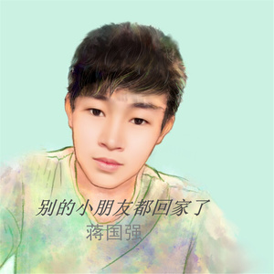 别的小朋友都回家了