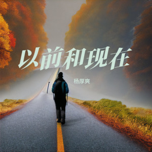 以前和现在 (伴奏)