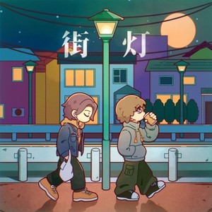 街灯 (feat. 杏地) (Explicit)