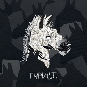 Турист (Explicit)