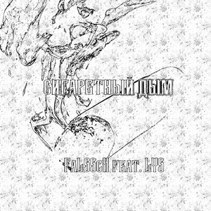 Сигаретный дым