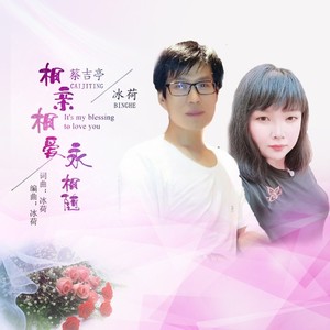 相亲相爱永相随 (DJ版)