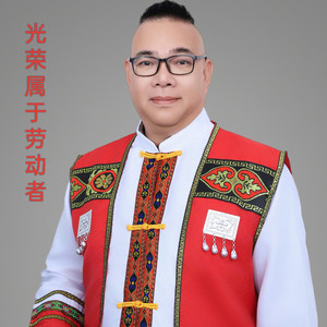 光荣属于劳动者