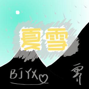 【博君一肖】夏雪-霁月萧阳