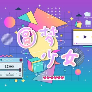圆梦少女 (人声版)
