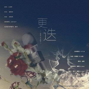 更迭——金十四钗《唇枪》同人曲