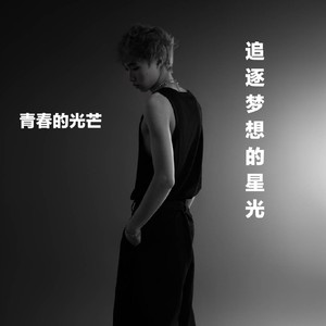追逐梦想的星光 (伴奏)