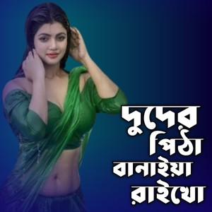 Duder pitha banaiya raikho