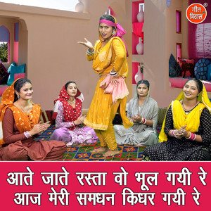 Aate Jate Rasta Vo Bhul Gayi Re Aaj Meri Samdhan Kidhar Gayi Re