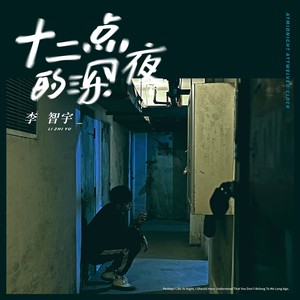 十二点的深夜 (伴奏)