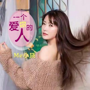 一个爱你的人