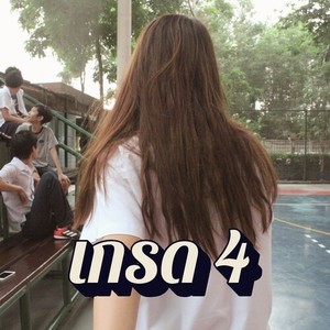 เกรด 4 (Because Of You)