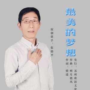 最美的梦想