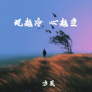 方辰 - 风越冷 心越空 (DJ阿谭版)