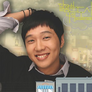 달콤한 나의 도시 (我的甜蜜都市)