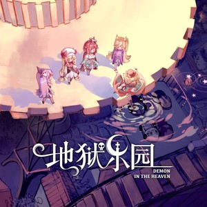 地狱乐园 (伴奏)