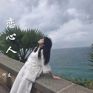 恋心人 (DJ弹鼓版)