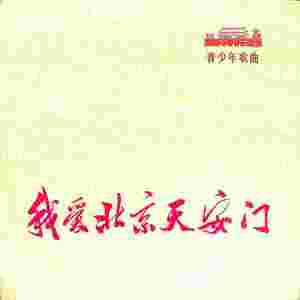 革命知识青年之歌