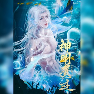 神明遗迹——《我在惊悚游戏里封神》「塞壬小镇」人鱼副本原创同人曲（谢塔版）