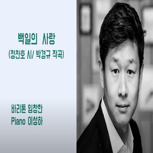 백일의 사랑 (Baritone Ver.)