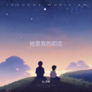 她是我的初恋