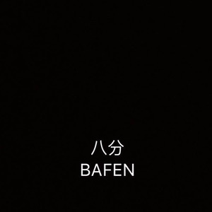 六分之八