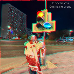 Опять не сплю