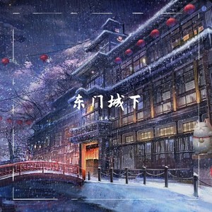 东门城下