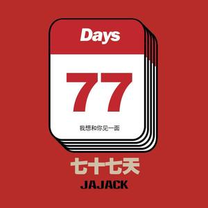 离开你第七十七天 (Demo)