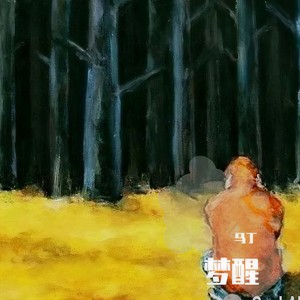 他说去他妈的爱情都是过眼云烟的东西